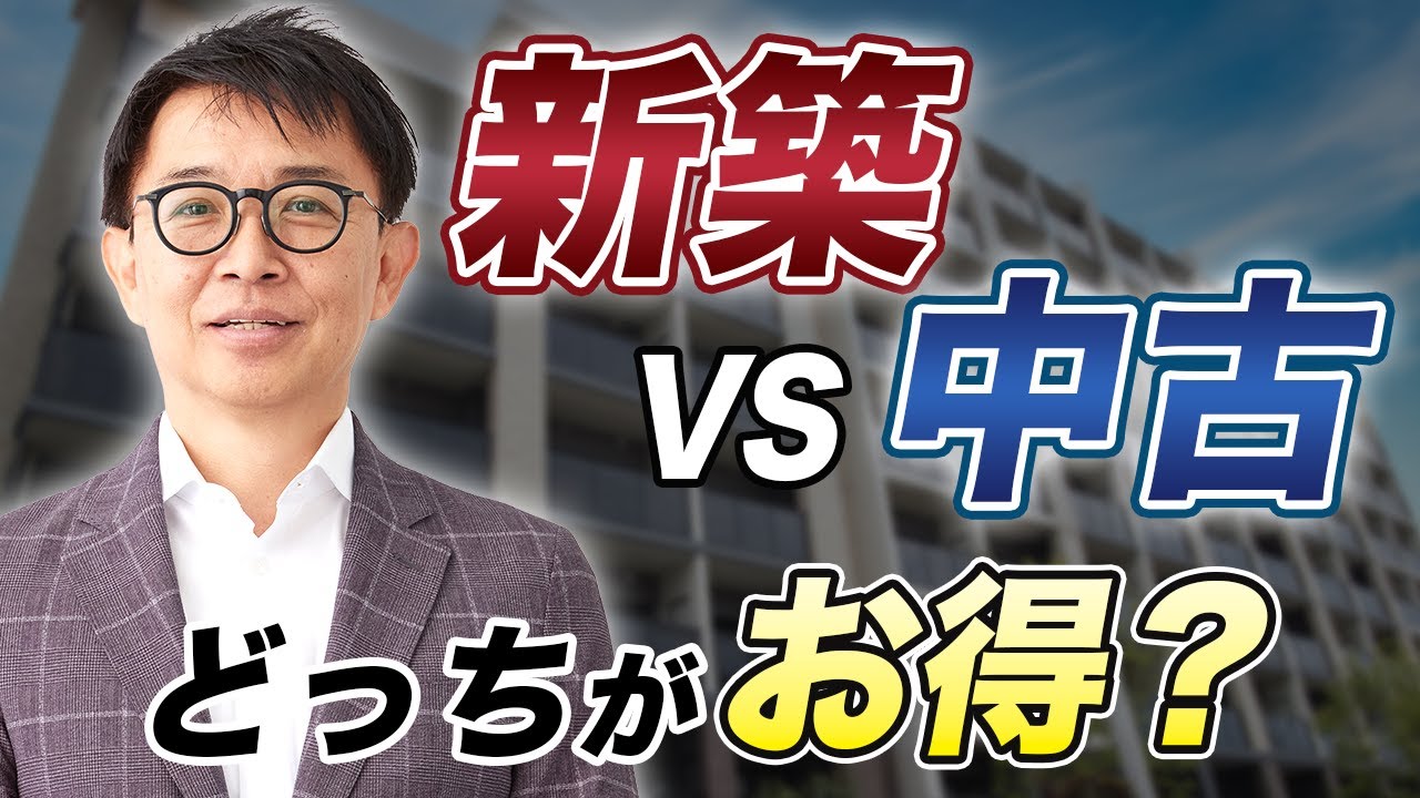 【新築vs中古】2026年税制改正でお得なのはどっち？税金・住宅ローン控除を比較