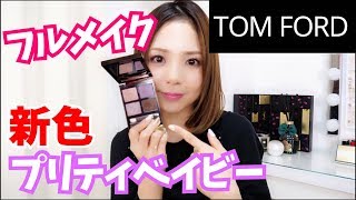 トムフォードのプリティベイビーを使ってメイク【新色】