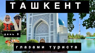 ТАШКЕНТ-2024 3 день глазами туриста. Японский сад, мечеть Минор, Ташкент-сити, пл. Космонавтов