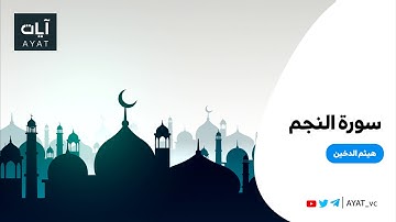 سورة النجم || للقارئ هيثم الدخين