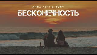 ANNA ASTI & JONY - Бесконечность | Музыка 2024