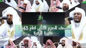 مصحف الحرم المكي من صلاتي التراويح والتهجد لعام 1443هـ | سورة البقرة
