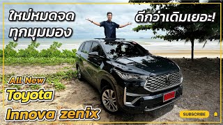 ทดลองขับ All New Toyota Innova Zenix ใหม่หมดทุกมุมมอง ดีกว่าเดิมเยอะ!