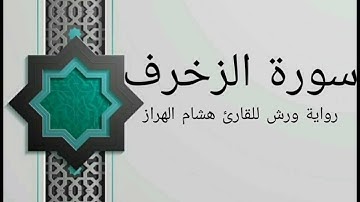 سورة الزخرف بصوت خاشع و هادئ للقارئ هشام الهراز رواية ورش
