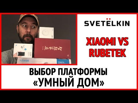 Выбор платформы "Умный дом". Xiaomi vs Rubetek - какая лучше?