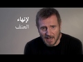 ليام نيسون متحدثا بشأن القضاء على العنف ضد الأطفال يونيسف
