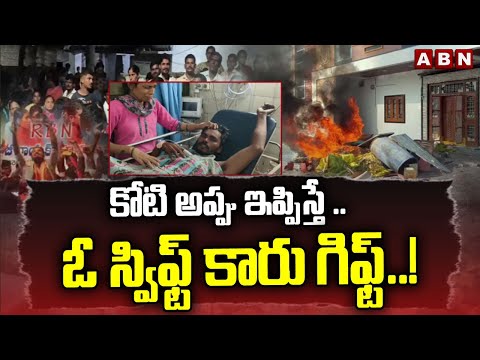 Red Alert : కోటి అప్పు ఇప్పిస్తే .. ఓ స్విఫ్ట్  కారు గిఫ్ట్ ..! ||  Balaji Naik || Nalgonda | | ABN - ABNTELUGUTV