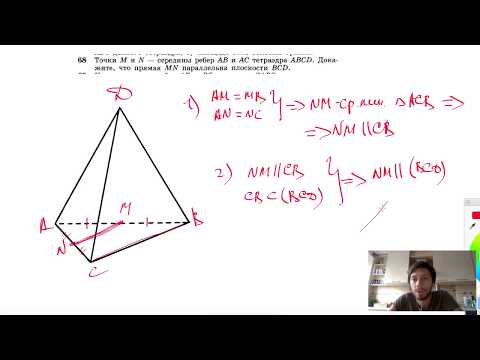 №68. Точки М и N — середины ребер АВ и АС тетраэдра ABCD. Докажите, что прямая MN параллельна