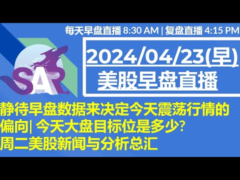 美股直播04/23[早盘] 静待早盘数据来决定今天震荡行情的偏向