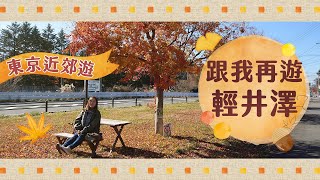 【東京近郊遊】跟我再遊「輕井澤」新1日遊行程推介🍁