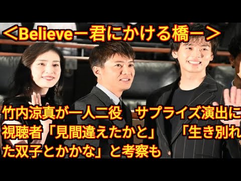 ＜Believe－君にかける橋－＞竹内涼真が一人二役 サプライズ演出に視聴者「見間違えたかと」 「生き別れた双子とかかな」と考察も（ネタバレあり） Tokyo Japan