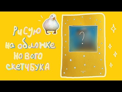 Рисую на обложке нового скетчбука 🐥 | иллюстрация акрилом 🌠