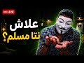 نقاش مع لاديني الشريعة الإسلامية أم القانون الوضعي 