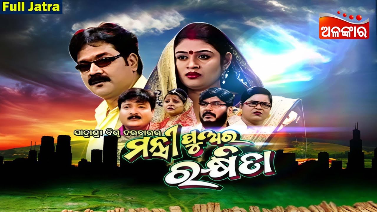 Mantri Puara Rakhita - ମନ୍ତ୍ରୀ ପୁଅର ରକ୍ଷିତା | FULL JATRA | Jatra Biswadarbar | Alankar TV