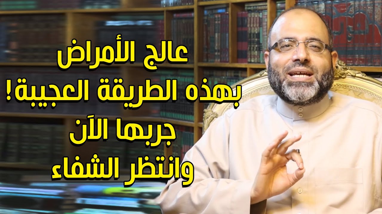 عالج الأمراض بهذه الطريقة العجيبة (مجربة بوصية النبي والصالحين) جربها الآن وانتظر الشفاء بإذن الله