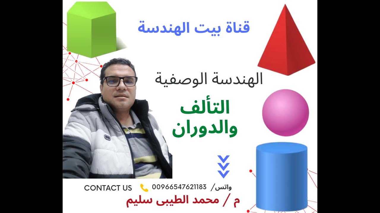 الهندسة الوصفية  التألف والدوران  2023