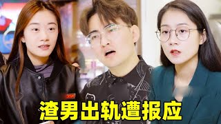 遇到闺蜜男友出轨！身为好闺蜜必须惩治渣男！让渣男悔不当初【小宇蜜探】