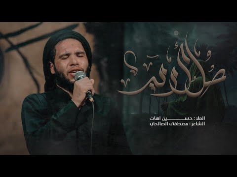 حل اريد الرادود حسين اهات مجالس استشهاد فاطمة الزهراء ع