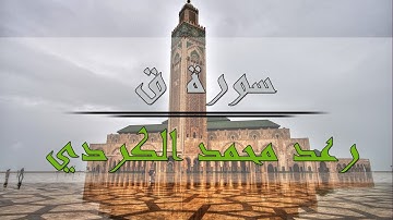 سورة ق - رعد محمد الكردي