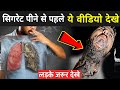 तम्बाकू कैसे किसी इंसान की जान लेता है ? | How Smoking Kills In Hindi | How Tobacco Kills