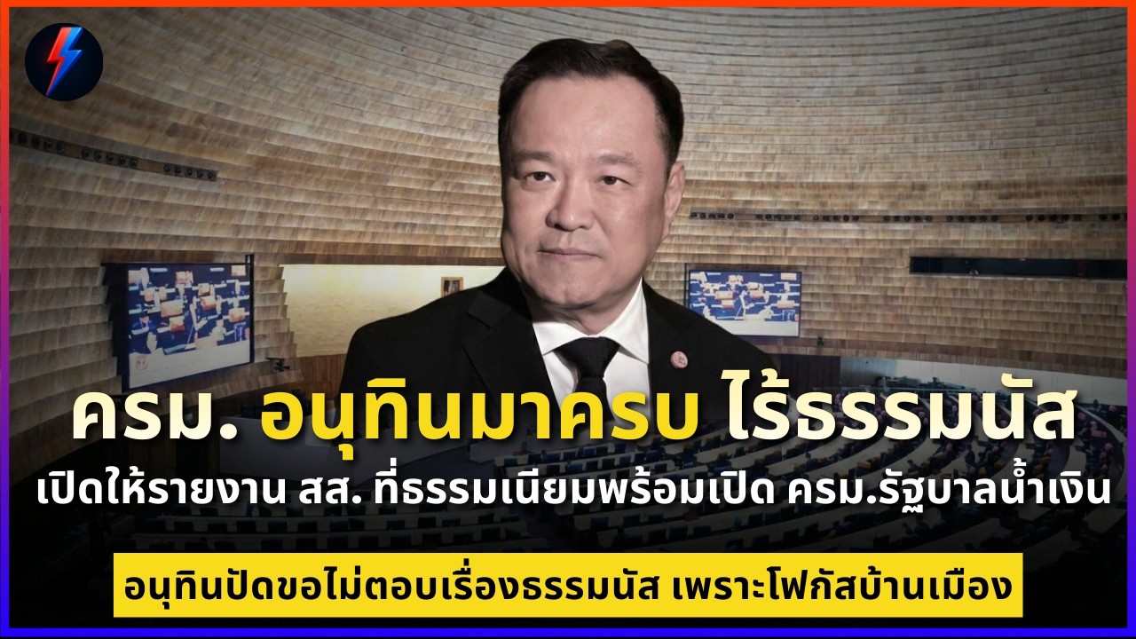 ครม. อนุทินมาครบ ไร้ธรรมนัส  ครม.รัฐบาลน้ำเงินใกล้จะเข้าสภาแล้วมีใครบ้าง ?