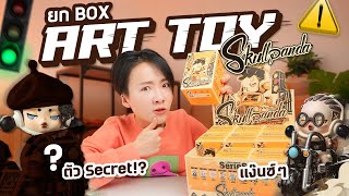 ยกกล่องแกะ Art Toy ใหม่! ตัวหายากอยู่ไหน!?【SKULLPANDA Laid Back Tomorrow Series】