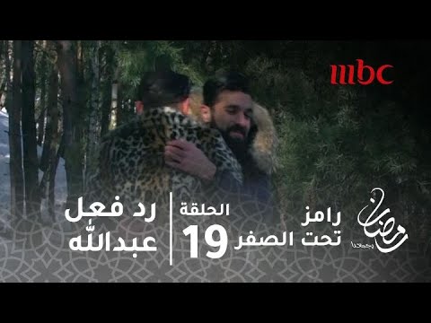 برنامج رامز تحت الصفر حلقة 19 رد فعل عبد الله السعيد بعد رؤية رامز جلال