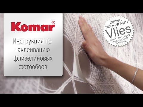 Руководство по применению - Фотообои на флизелине