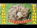 Ветчина с куриными сердечками.  Вкуснятина!