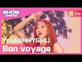 [Show Champion] [SOLO HOT DEBUT] 유아(오마이걸) - 숲의 아이 (YooA(OHMYGIRL) - Bon voyage) l EP.371