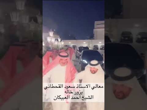 معالي المستشار السابق بالديوان الملكي الأستاذ سعود القحطاني في أحدث ظهور 2023 6 18