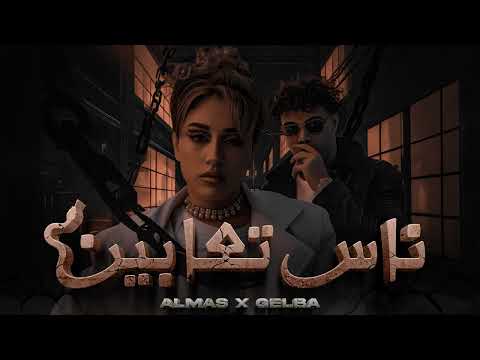     3 الماس وجلبة ناس تعابين