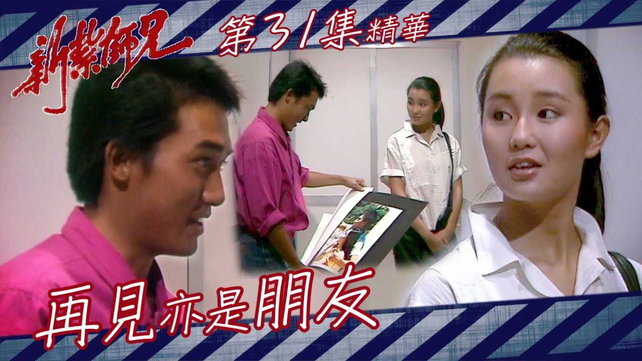 新紮師兄 ｜再見亦是朋友｜繁／簡字幕｜梁朝偉｜張曼玉｜第31集劇集精華｜TVB港劇精華
