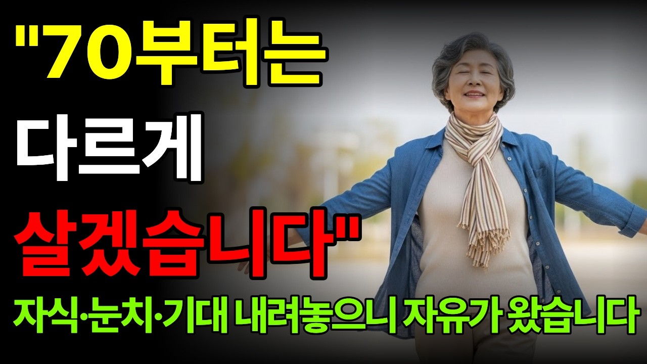 "70년을 살아보니 알겠습니다 ― 인생은 별거 아니었습니다" | 노년의지혜 | 노후행복 | 노후조언 | 70대이야기 | 노년의자유 | 오디오북