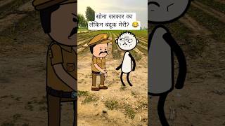 Sarkar Ka Double Standard 🤣 Gold vs Gun Story #youtubeshorts #funnyshorts #funny
