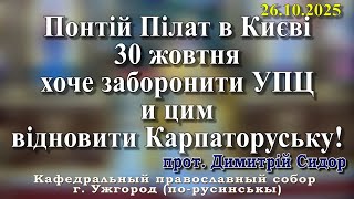 видео: Понтій Пілат в Києві 30 жовтня  хоче заборонити УПЦ и цим відновити Карпаторуську! 26.10.2025 картинка: Понтій Пілат в Києві 30 жовтня  хоче заборонити УПЦ и цим відновити Карпаторуську! 26.10.2025
