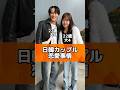【日韓カップル】の出会い方とは？　 #日韓カップル #カップル #大学生#恋愛#カップル恋愛事情