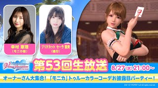 【DOAXVV】第53回公式生放送（幸村恵理 出演）
