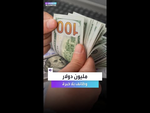 وظائف بمليون دولار ومن دون خبرة إليكم ماذا يجري بسوق العمل