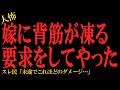 【2chヒトコワ】嫁に背筋が凍る要求をしてやった…2ch怖いスレ
