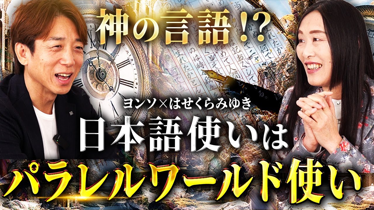 【神対談①】日本語に秘められた”異次元の力”とは？はせくらみゆきと語る日本人の役割と可能性