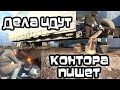 Дальнобой.48 / Дела идут, контора пишет!