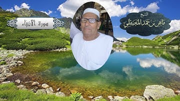 الشيخ ماهر المعيقلي - سورة الأنبياء