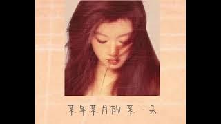 新歌上线｜单依纯《君》｜录音室完整版