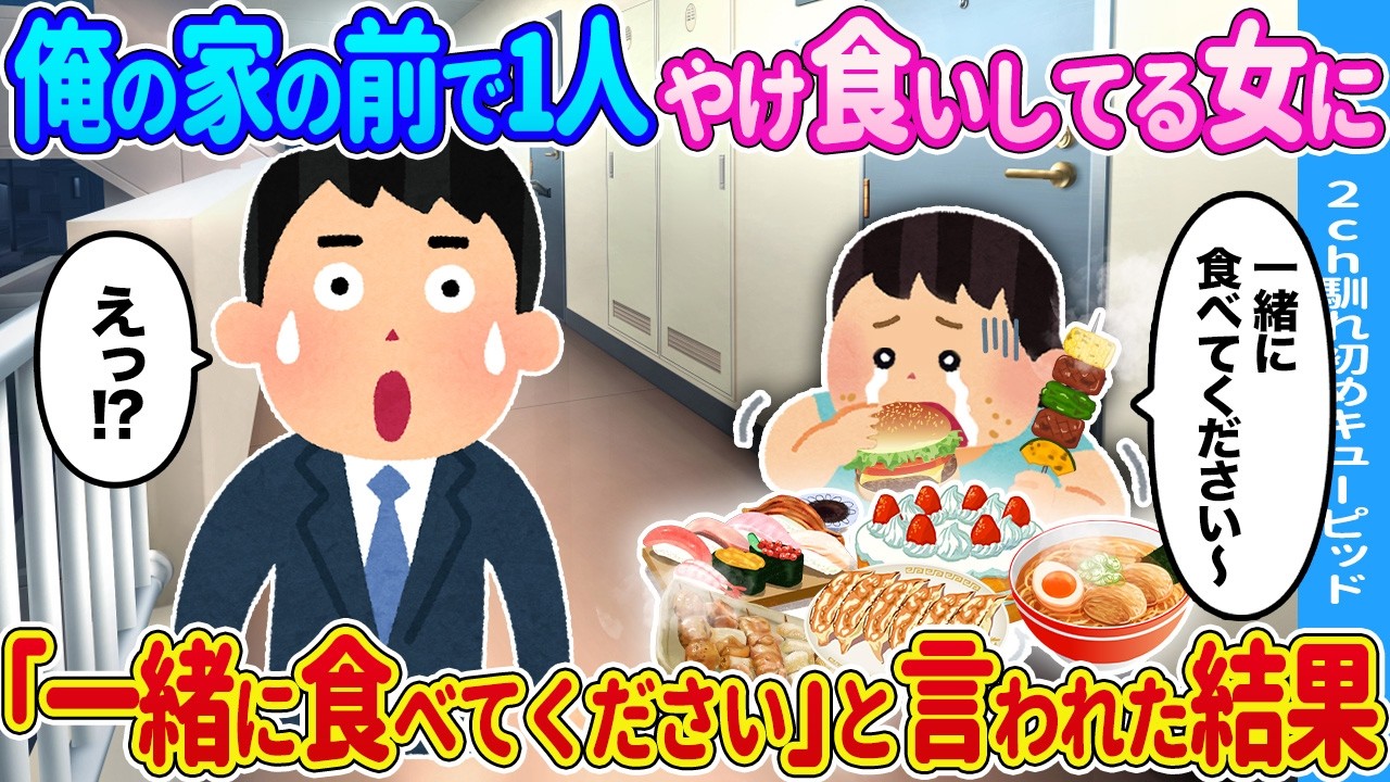 【2ch馴れ初め】俺の家の前で1人やけ食いしてる女性に→ 「一緒に食べてください」と言われた結果…