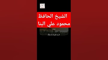#قرآن كريم بصوت رائع يهز القلوب للقارئ الشيخ محمود علي البنا