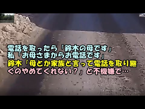 【非常識・無神経】電話を取ったら「鈴木の母です」私「お母さまからお電話です」鈴木「母とか家族と言って電話を取り継ぐのやめてくれない？」と不機嫌で…結果【痛快・スカッとジャパン!】