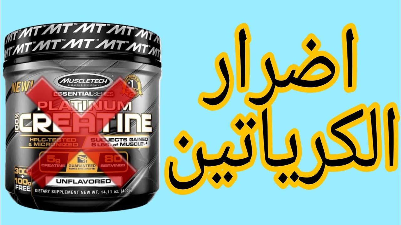 اضرار الكرياتين 🤔 مالم تسمع عنه من قبل💪