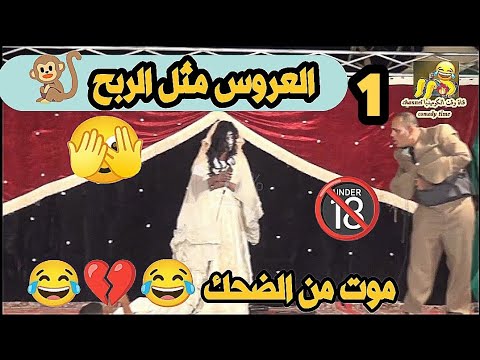 العروس مثل الربح موت من الضحك 1