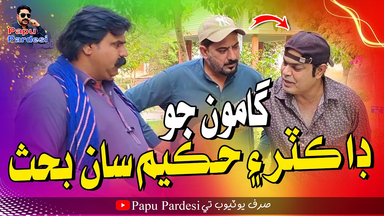 Gamoo Jo Dr Ain Hakeem Saan Bahes | Papu Pardesi | Comedy Funny Video | Asif Pahore | Kheero Buriro